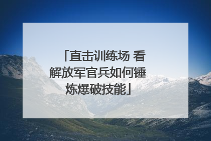 直击训练场 看解放军官兵如何锤炼爆破技能
