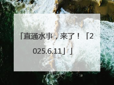 直通水事，来了！「2025.6.11」