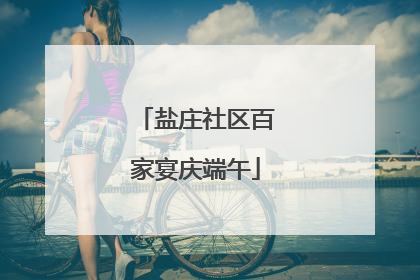 盐庄社区百家宴庆端午