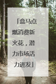 盒马点燃消费新火花，潜力市场活力迸发