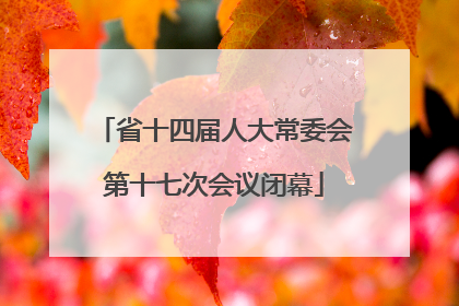 省十四届人大常委会第十七次会议闭幕