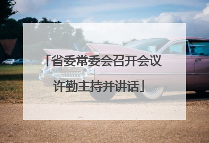 省委常委会召开会议 许勤主持并讲话