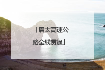 眉太高速公路全线贯通