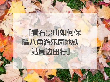 看石景山如何保障八角游乐园地铁站周边出行