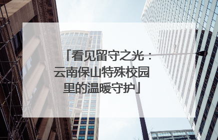 看见留守之光：云南保山特殊校园里的温暖守护