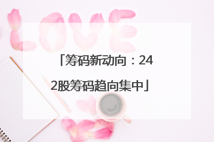 筹码新动向：242股筹码趋向集中