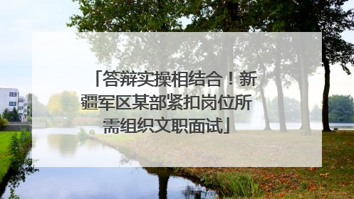 答辩实操相结合！新疆军区某部紧扣岗位所需组织文职面试