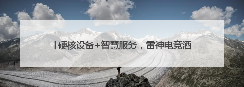 硬核设备+智慧服务，雷神电竞酒店超越商圈70%RevPAR！