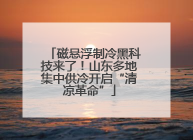 磁悬浮制冷黑科技来了！山东多地集中供冷开启“清凉革命”