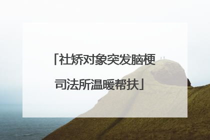 社矫对象突发脑梗 司法所温暖帮扶