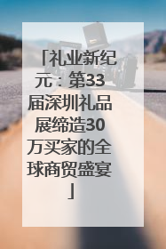 礼业新纪元：第33届深圳礼品展缔造30万买家的全球商贸盛宴