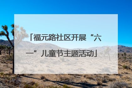 福元路社区开展“六一”儿童节主题活动