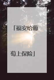 福安给葡萄上保险