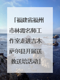 福建省福州市林霞名师工作室走进吉木萨尔县开展送教送培活动