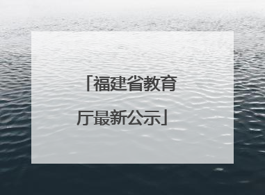 福建省教育厅最新公示