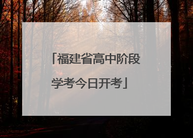 福建省高中阶段学考今日开考