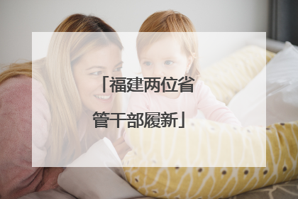 福建两位省管干部履新