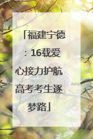 福建宁德：16载爱心接力护航高考考生逐梦路