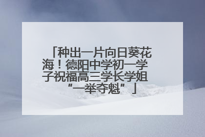 种出一片向日葵花海！德阳中学初一学子祝福高三学长学姐“一举夺魁”