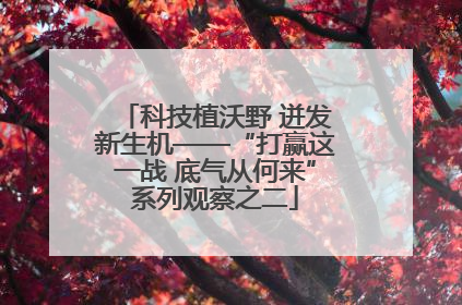 科技植沃野 迸发新生机——“打赢这一战 底气从何来”系列观察之二