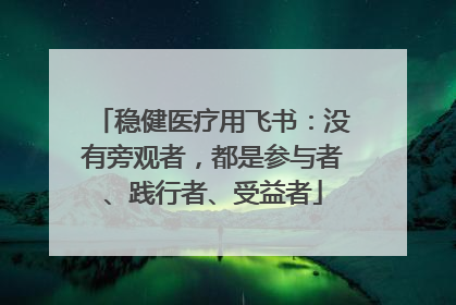 稳健医疗用飞书：没有旁观者，都是参与者、践行者、受益者
