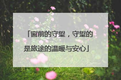 窗前的守望，守望的是旅途的温暖与安心