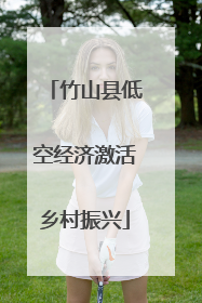 竹山县低空经济激活乡村振兴