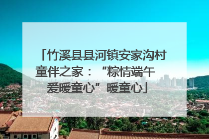 竹溪县县河镇安家沟村童伴之家：“粽情端午 爱暖童心”暖童心