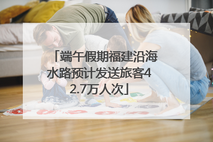 端午假期福建沿海水路预计发送旅客42.7万人次
