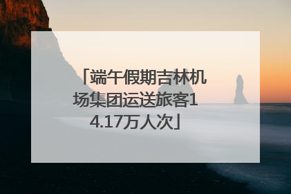 端午假期吉林机场集团运送旅客14.17万人次