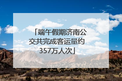 端午假期济南公交共完成客运量约357万人次