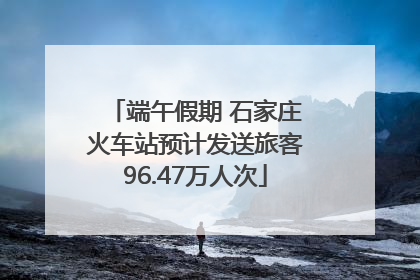 端午假期 石家庄火车站预计发送旅客96.47万人次