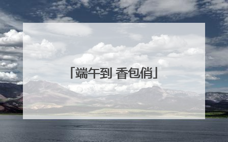 端午到 香包俏