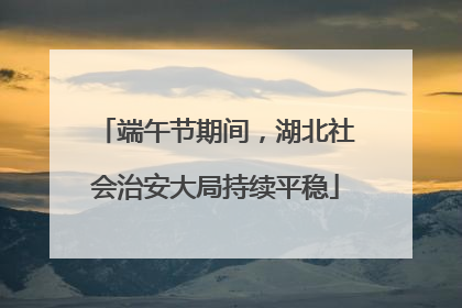 端午节期间，湖北社会治安大局持续平稳