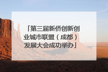 第三届新侨创新创业城市联盟（成都）发展大会成功举办