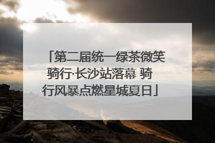 第二届统一绿茶微笑骑行·长沙站落幕 骑行风暴点燃星城夏日