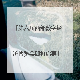 第六届西部数字经济博览会即将启幕