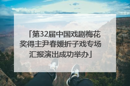第32届中国戏剧梅花奖得主尹春媛折子戏专场汇报演出成功举办