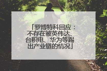 罗博特科回应：不存在被英伟达、台积电、华为等踢出产业链的情况