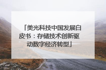 美光科技中国发展白皮书：存储技术创新驱动数字经济转型