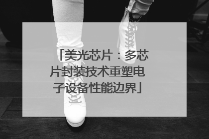 美光芯片：多芯片封装技术重塑电子设备性能边界