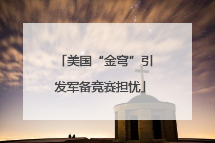 美国“金穹”引发军备竞赛担忧