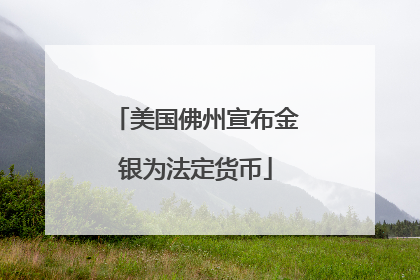 美国佛州宣布金银为法定货币