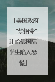 美国政府“禁招令”让哈佛国际学生陷入恐慌