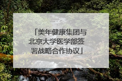 美年健康集团与北京大学医学部签署战略合作协议