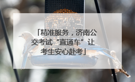 精准服务，济南公交考试“直通车”让考生安心赴考