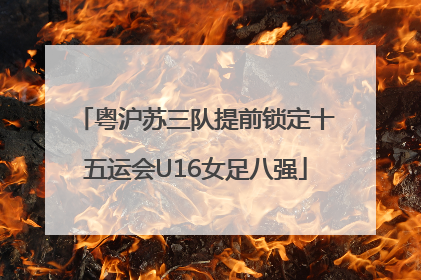 粤沪苏三队提前锁定十五运会U16女足八强