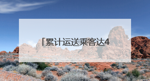 累计运送乘客达487.42万人次！青岛地铁“端”出假日经济“新峰值”
