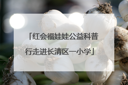红会福娃娃公益科普行走进长清区一小学