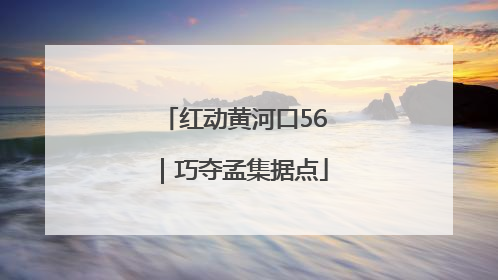 红动黄河口56｜巧夺孟集据点